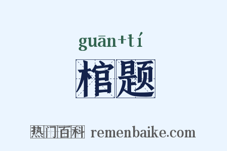 棺题是什么意思的图片